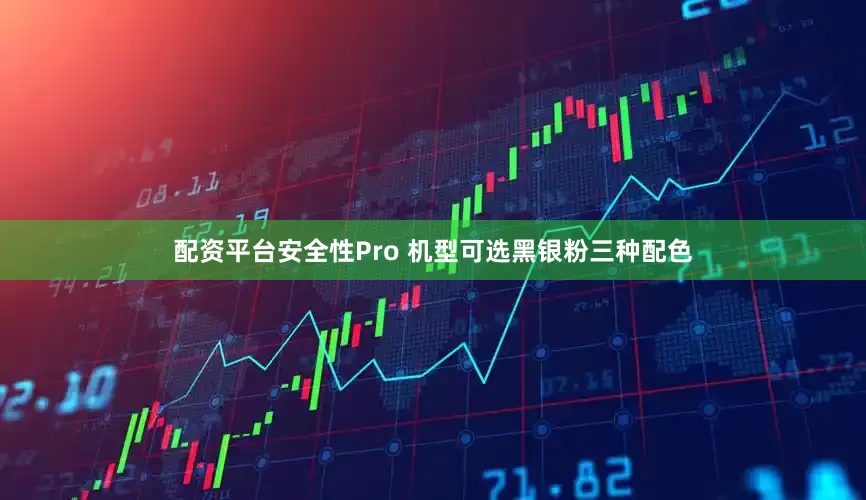 配资平台安全性Pro 机型可选黑银粉三种配色