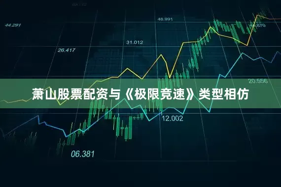 萧山股票配资与《极限竞速》类型相仿