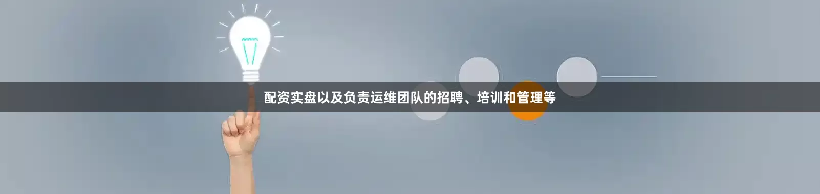 配资实盘以及负责运维团队的招聘、培训和管理等