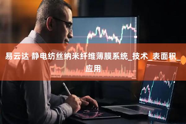 易云达 静电纺丝纳米纤维薄膜系统_技术_表面积_应用